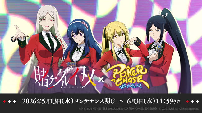 『ポーカーチェイス』が人気アニメ「賭ケグルイ双」とコラボ！5/13 ～ 6/3 期間限定イベント開催！