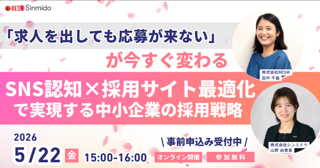 【無料コラボウェビナー】SNS認知×採用サイト最適化で実現する中小企業の採用戦略 セミナー　5/22（金）