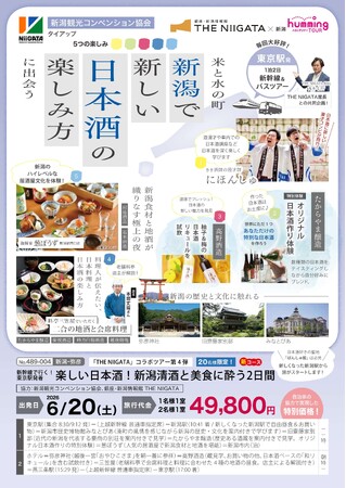 過去3回満席の人気企画、第４弾は初の新幹線利用　新潟の地酒と食を楽しむ体験型ツアーを実施