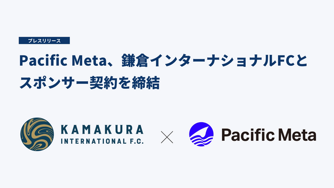 Pacific Meta、鎌倉インターナショナルFCとスポンサー契約を締結