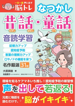 現場を知るケアマネいち推しの健康法、音読！『一日一話 声に出す脳トレ【なつかし昔話・童話】』が5月9日に発売