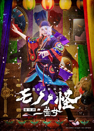舞台『劇場版モノノ怪 前日譚～二首女～』＆『劇場版モノノ怪 第三章 蛇神』アニメイトチケット購入者限定キャンペーンが開催中！アニメイト限定のスペシャルブロマイドがもらえる！