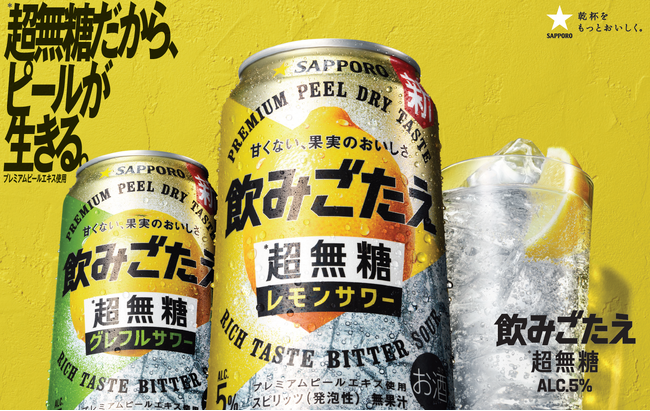 「サッポロ 飲みごたえ<超無糖>」発売約1か月半で売上1,000万本を突破