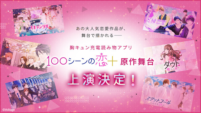 『100シーンの恋＋』原作舞台 上演決定！公募から選出された6作品をオムニバス形式で展開　6月26日（金）より浅草九劇場にて開幕