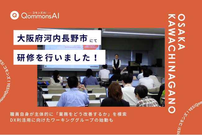 QommonsAI活用研修を大阪府河内長野市（かわちながのし）で実施--「生成AIなしではやっていけない時代」と実感。DX利活用に向けたワーキンググループの始動に向けて大きな一歩