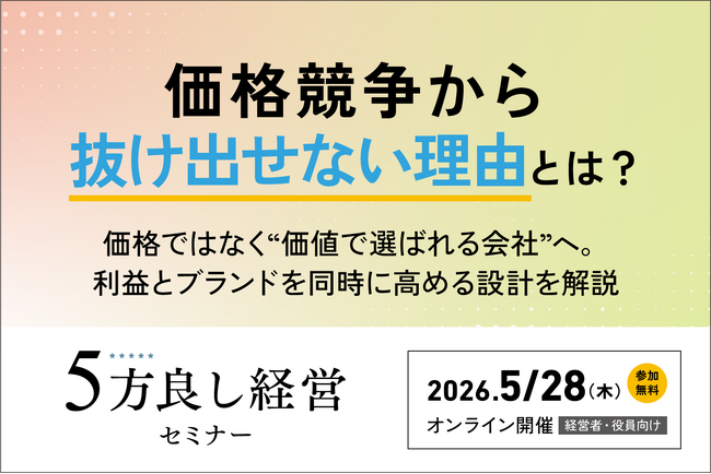 【5月28日開催】価格競争から抜け出せない理由とは？「5方良し経営セミナー」開催