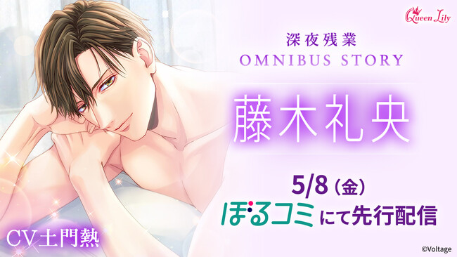 オトナ女子に捧げるシチュエーションボイスドラマレーベル「Queen Lily」人気シリーズ「深夜残業」OMNIBUS STORY『藤木礼央編』(CV.土門熱)5月8日(金)より「ぼるコミ」にて先行配信