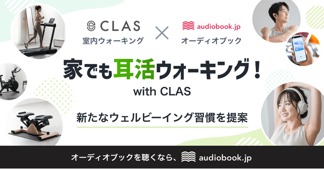 室内ウォーキング×オーディオブックで、新たなウェルビーイング習慣を提案！『audiobook.jp』と『CLAS』が「家でも耳活ウォーキング」キャンペーンを開催