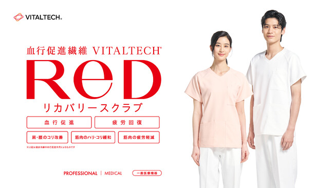 リカバリーウェア「ReD」医療業界へ参入現場を支える医療従事者へ、働きながら疲労回復を。医療用ウェア「ReD リカバリースクラブ」新発売！