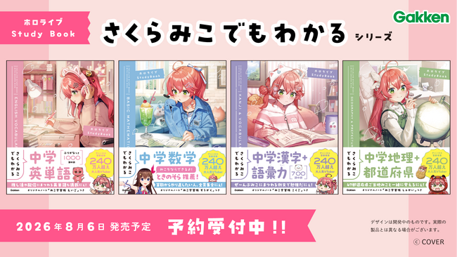 女性VTuberグループ「ホロライブ」所属の「さくらみこ」とGakkenのコラボ参考書シリーズの発売が決定！