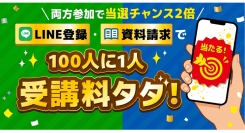 【資格のキャリカレ】LINE登録・資料請求で、100人に1人にお好きな講座を無料受講プレゼント！ 両方参加で当選チャンス2倍キャンペーン開​​催