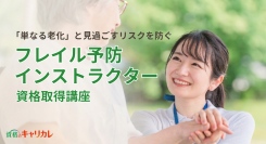 高齢者の「ただの老化」と見過ごさない判断力を。「フレイル予防インストラクター資格取得講座」新規開講