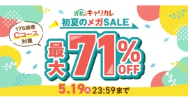 【2026年5月19日まで／最大71％OFF】5月の新習慣で自分を磨くチャンス。資格のキャリカレ「初夏のメガSALE」を5月8日より開催