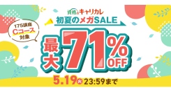 【2026年5月19日まで／最大71％OFF】5月の新習慣で自分を磨くチャンス。資格のキャリカレ「初夏のメガSALE」を5月8日より開催