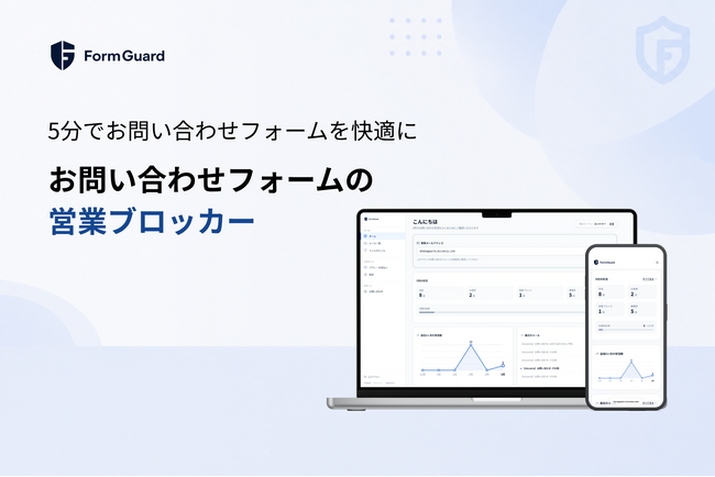 【キャンペーン中】お問い合わせフォーム営業メール対策SaaS「FormGuard」を提供開始