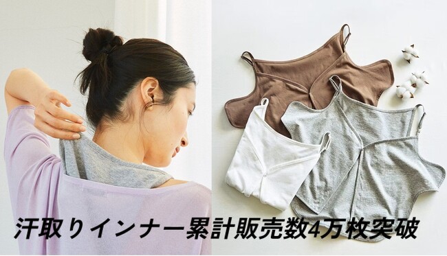 ～奈良の小学生文化「マラソンタオル」から誕生～猛暑の汗を服の中から抜き取る「汗取りインナー」シリーズ累計販売数4万枚突破！