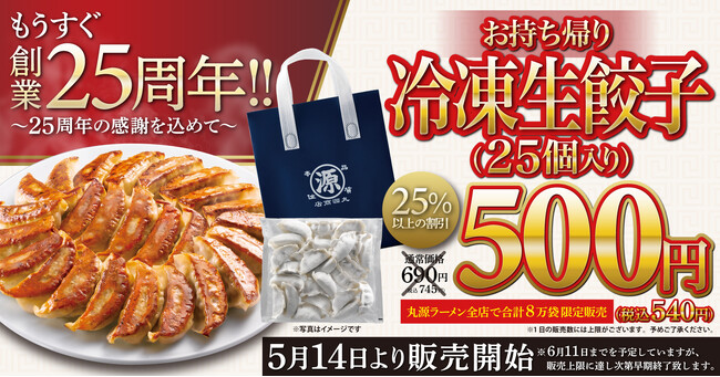 【丸源ラーメン】「もうすぐ創業25周年！お持ち帰り冷凍生餃子500円キャンペーン」5月14日(木)より開始