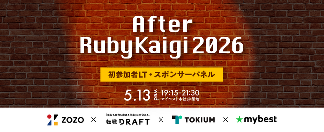月間3,000万人が利用する商品比較サービスを運営する「マイベスト」「RubyKaigi 2026」のアフターイベントをZOZO・転職ドラフト・TOKIUMと5月13日（水）に開催