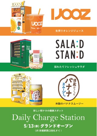 大阪初・関西初を含む自販機が集結！5月13日（水）JR京橋駅 西口改札外すぐに新しい駅ナカの健康スポット『Daily Charge Station』がオープン！