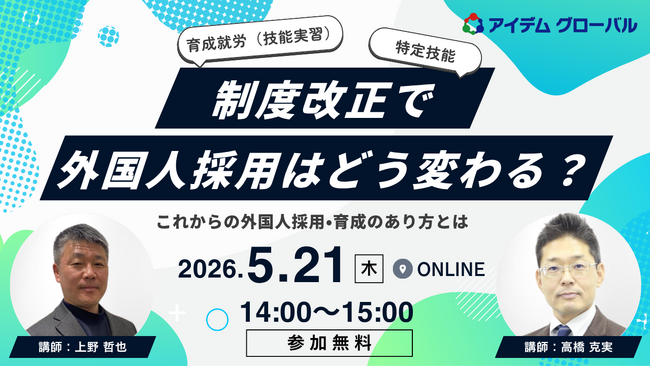 【5月21日開催】育成就労(技能実習)、特定技能…制度改正で外国人採用はどう変わる?
