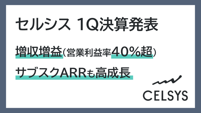 セルシス1Q決算発表、売上高・営業利益（利益率40％超）が増収増益　サブスクARRも前年比26％増と高成長を継続