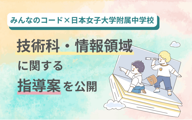 みんなのコード×日本女子大学附属中学校、技術科・情報領域に関する指導案を公開