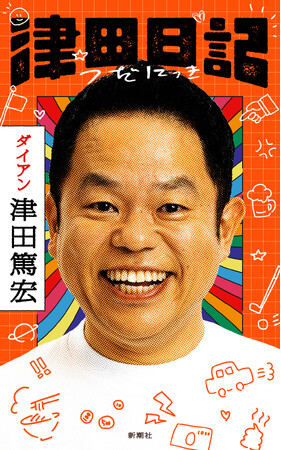 ダイアン津田の初著書『津田日記』、カバーデザインを初公開!