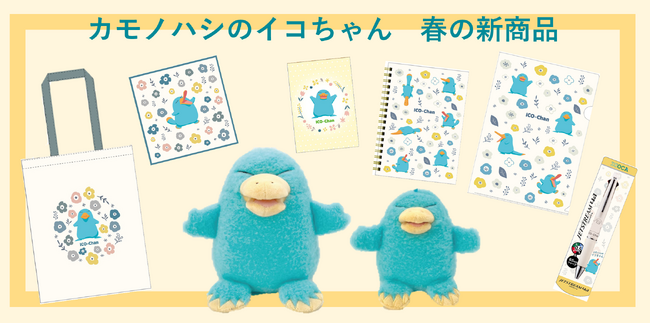 「カモノハシのイコちゃん」グッズ春の新商品が 2026 年 5 月 12 日(火)に発売