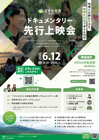 ミチシロカ、ドキュメンタリー先行上映会を6月12日（金）札幌で開催