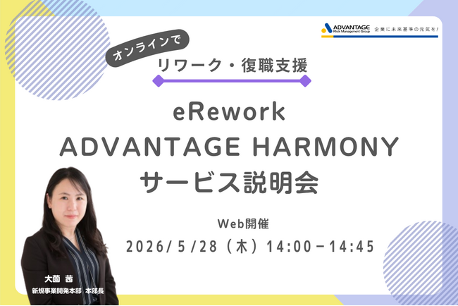 【5/28 Web開催決定】【オンラインでリワーク・復職支援】eRework・HARMONYサービス説明会