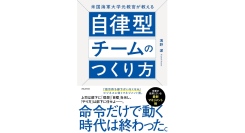 命令だけで動く時代は終わった【書籍発売『米国海軍大学元教官が教える自律型チームのつくり方』】