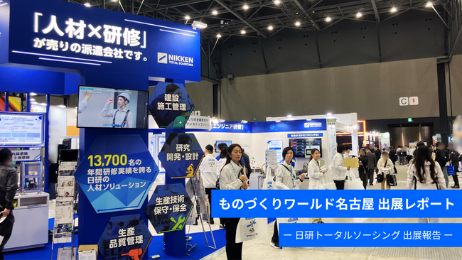 【日研トータルソーシング】【展示会レポート】「第11回ものづくりワールド（名古屋）」に出展