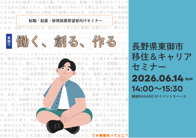【長野県東御市】移住&キャリアセミナーを東京・銀座で開催