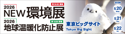 ＪＥＭＳが「2026NEW環境展（5/20～22開催）」に出展