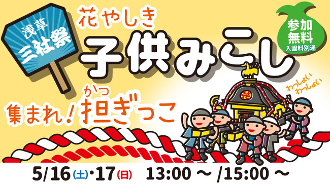 【ニュースレター】三社祭を記念して浅草花やしき園内でも『子供みこし』を開催！