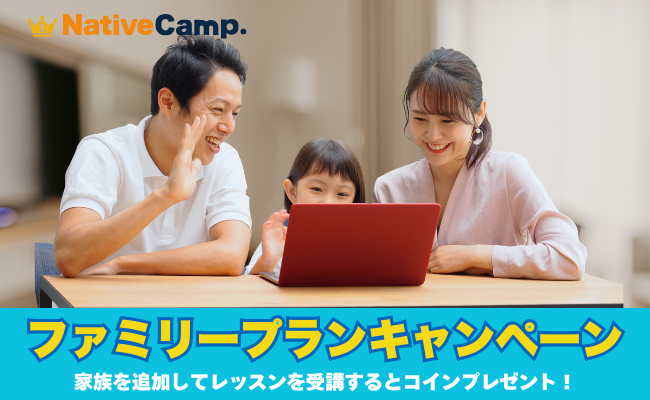 【2,000円分のコインをプレゼント】ネイティブキャンプ、家族で英会話を楽しめる「ファミリープランキャンペーン」開催