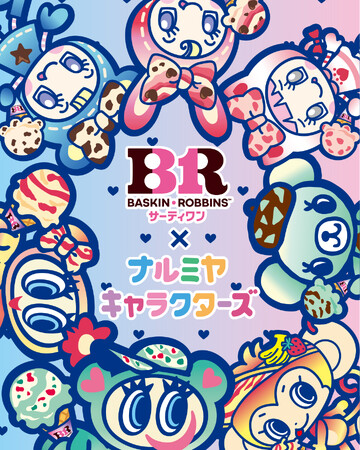 「ナルミヤキャラクターズ」がカラフルでポップな「サーティワン アイスクリーム」の世界へ！スペシャルコラボレーションアイテムが2026年5月16日（土）より発売