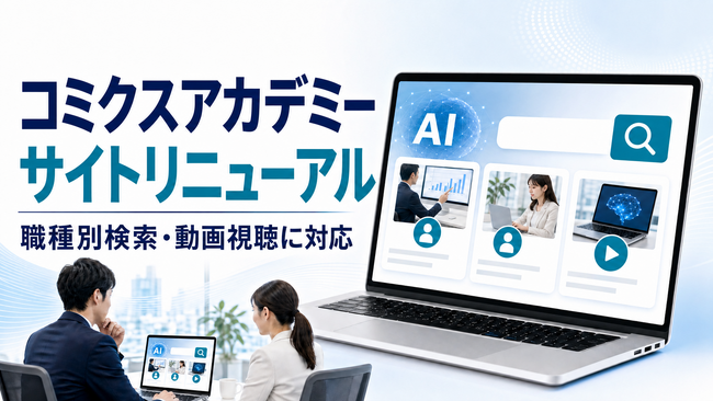 職種別検索・動画視聴に対応、コミクスアカデミー公式サイトを全面刷新