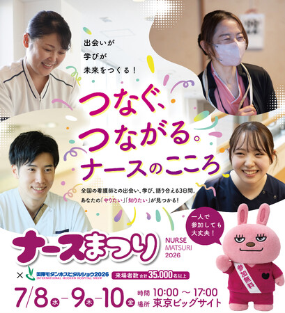 看護師が作る最大級フェス「ナースまつり2026」7月8日より3日間 東京ビッグサイトで開催！事前登録を開始しました