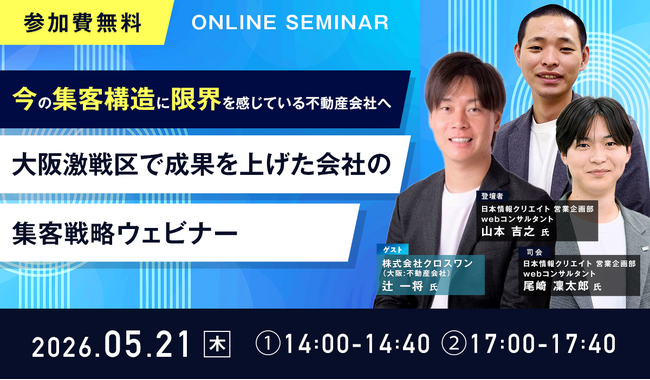 【無料ウェビナー開催】「今の集客構造に限界を感じている不動産会社様へ　大阪激戦区で成果を上げた会社の集客戦略ウェビナー」を5月21日（木）に開催