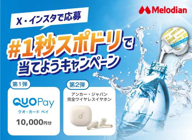 【メロディアン】豪華景品が当たる！「#1秒スポドリで当てよう！キャンペーン」を5月8日(金)より実施