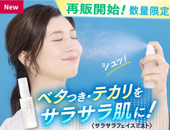 待望の再登場!ベタつき・テカリ肌にシュッとひと吹き!まるでスキンケア後のサラサラ肌に