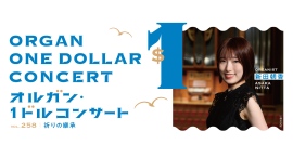 5/27(水)「オルガン・1ドルコンサート」100円または1ドルで楽しむお昼の音楽体験 5/27(水)「オルガン・1ドルコンサート」100円または1ドルで楽しむお昼の音楽体験