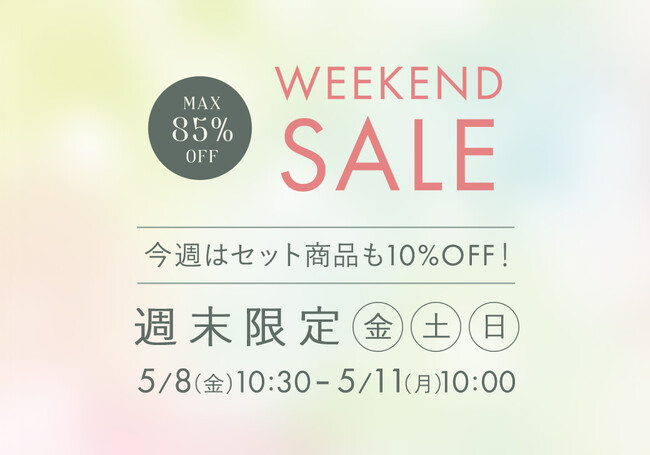 5月8日(金)10時半から開催！『パーフェクトスペースカーテン館 週末セール』セットカーテン最大10%OFF！