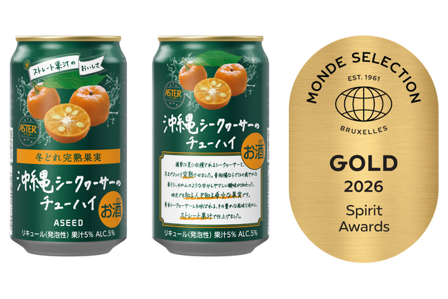アスター 完熟沖縄シークヮーサーのチューハイ　２０２６モンドセレクション　ゴールド受賞
