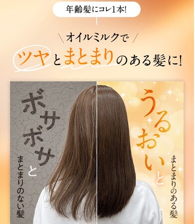 年齢髪にコレ1本!オイルミルクでツヤとまとまりのある髪に