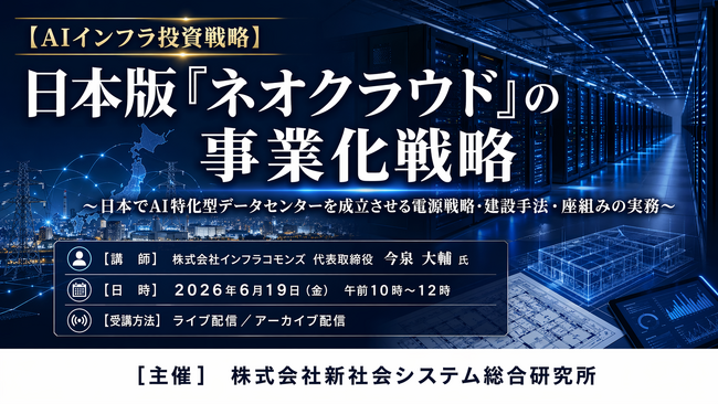 「日本版「ネオクラウド」の事業化戦略」と題して、株式会社インフラコモンズ 代表取締役 今泉 大輔氏によるセミナーを2026年6月19日(金)に開催!!