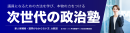 次世代の政治塾