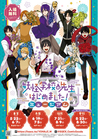 「妖怪学校の先生はじめました！ミュージアム」いよいよ5/22スタート！グッズ第三弾＆物販特典解禁