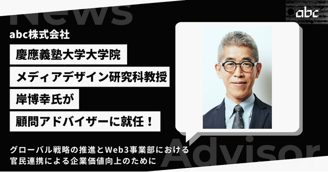 慶應義塾大学大学院メディアデザイン研究科教授 岸博幸氏がabc株式会社の顧問アドバイザーに就任!